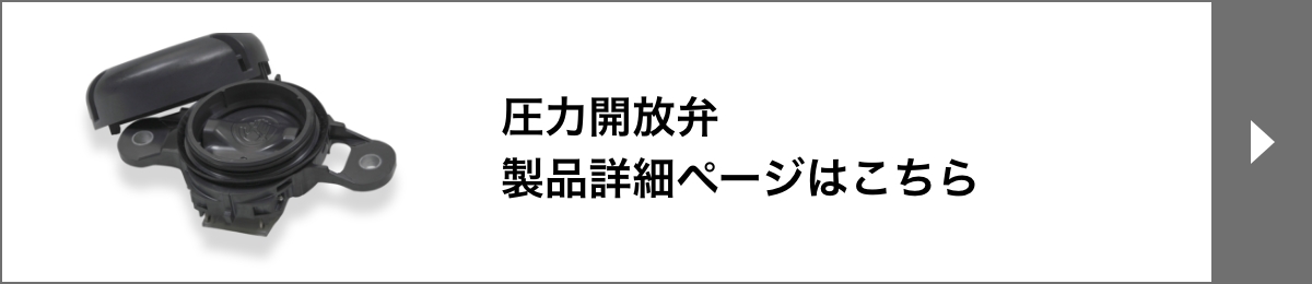 圧力開放弁製品詳細ページはこちら