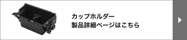 保温機能付きカップホルダー製品詳細ページはこちら