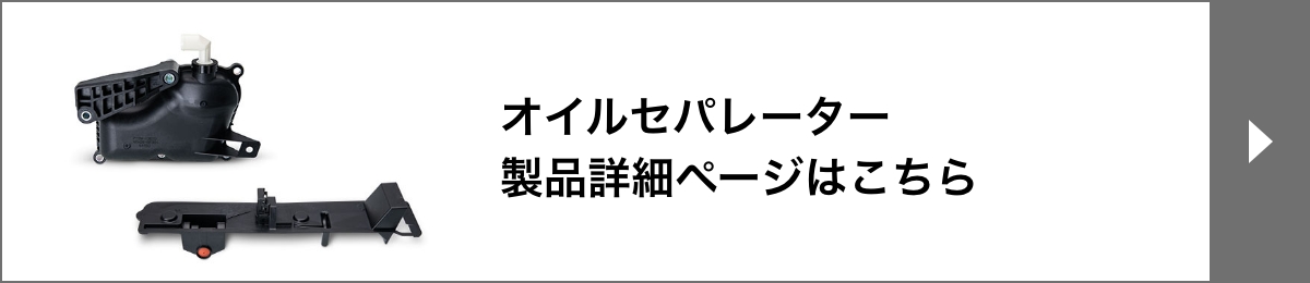 オイルセパレーター製品詳細ページはこちら