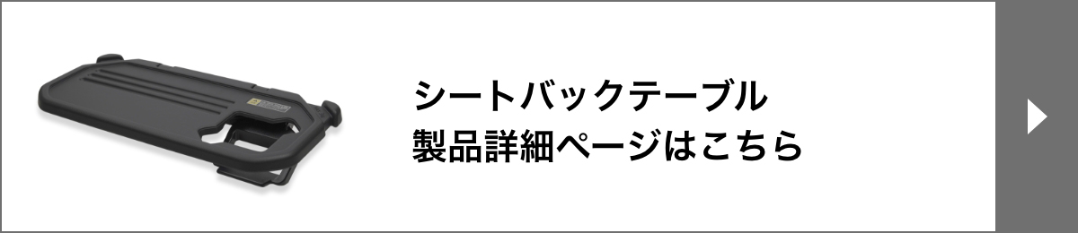 シートバックテーブル製品詳細ページはこちら