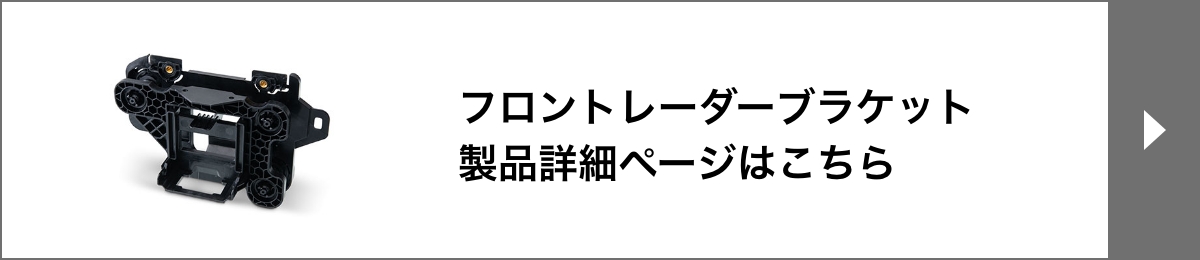 フロントレーダーブラケット製品詳細ページはこちら