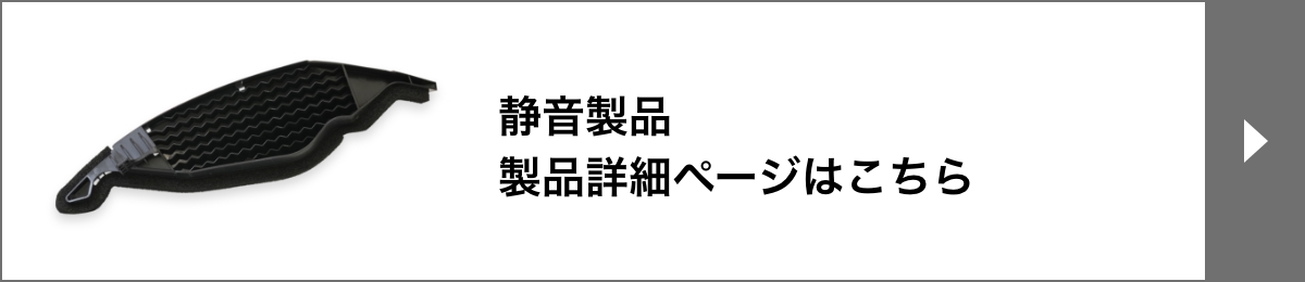 静音製品製品詳細ページはこちら